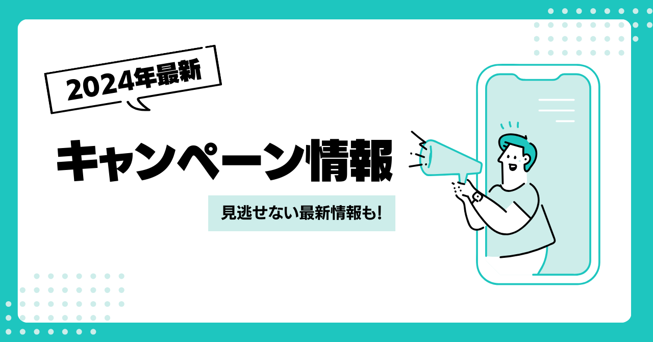 GMOとくとくBBのキャンペーン情報アイキャッチ