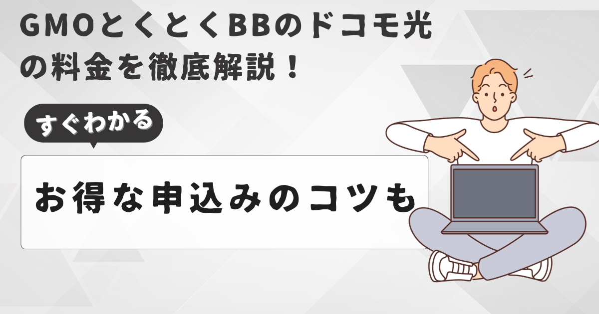 GMOとくとくBBドコモ光の料金アイキャッチ