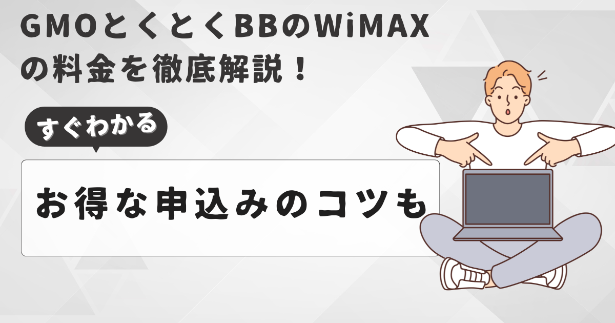 GMOとくとくWiMAXの料金アイキャッチ